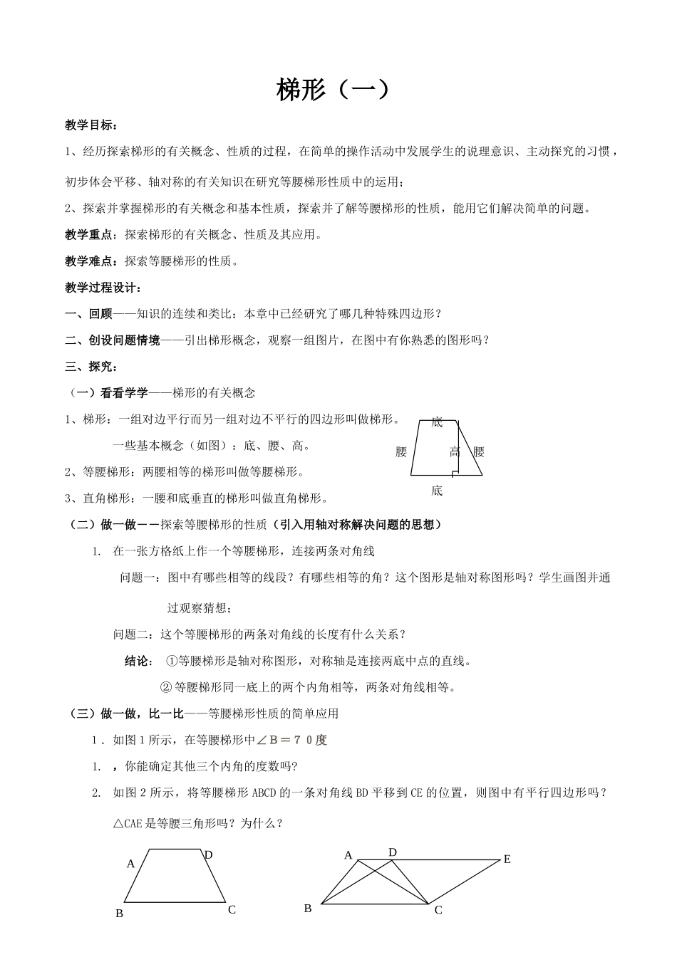 北师大版八年级数学梯形(1)_第1页