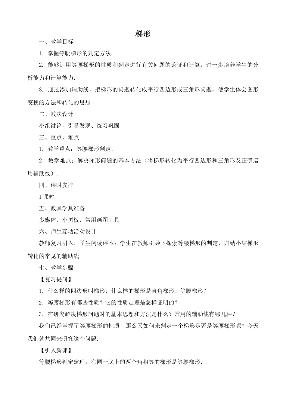 北师大版八年级数学梯形_第1页