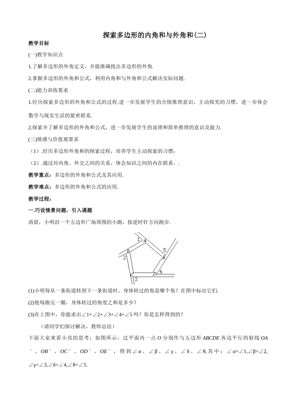 北师大版八年级数学探索多边形的内角和与外角和2_第1页