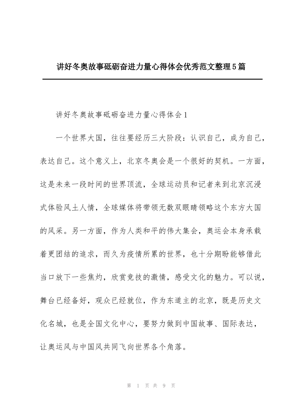 讲好冬奥故事砥砺奋进力量心得体会优秀范文整理5篇_第1页