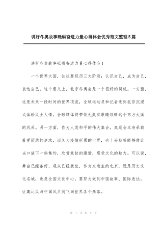 讲好冬奥故事砥砺奋进力量心得体会优秀范文整理5篇