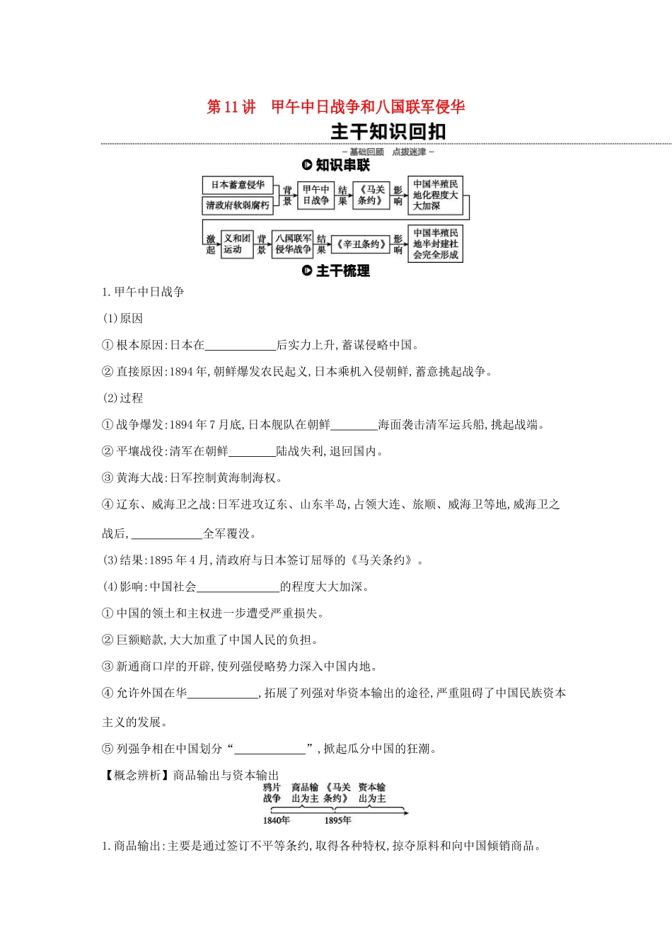 （全品复习方案）高考历史一轮复习 第4单元 近代中国反侵略、求民主的潮流及国际社会主义运动 第11讲 甲午中日战争和八国联军侵华教案（含解析）新人教版-新人教版高三全册历史教案_第1页