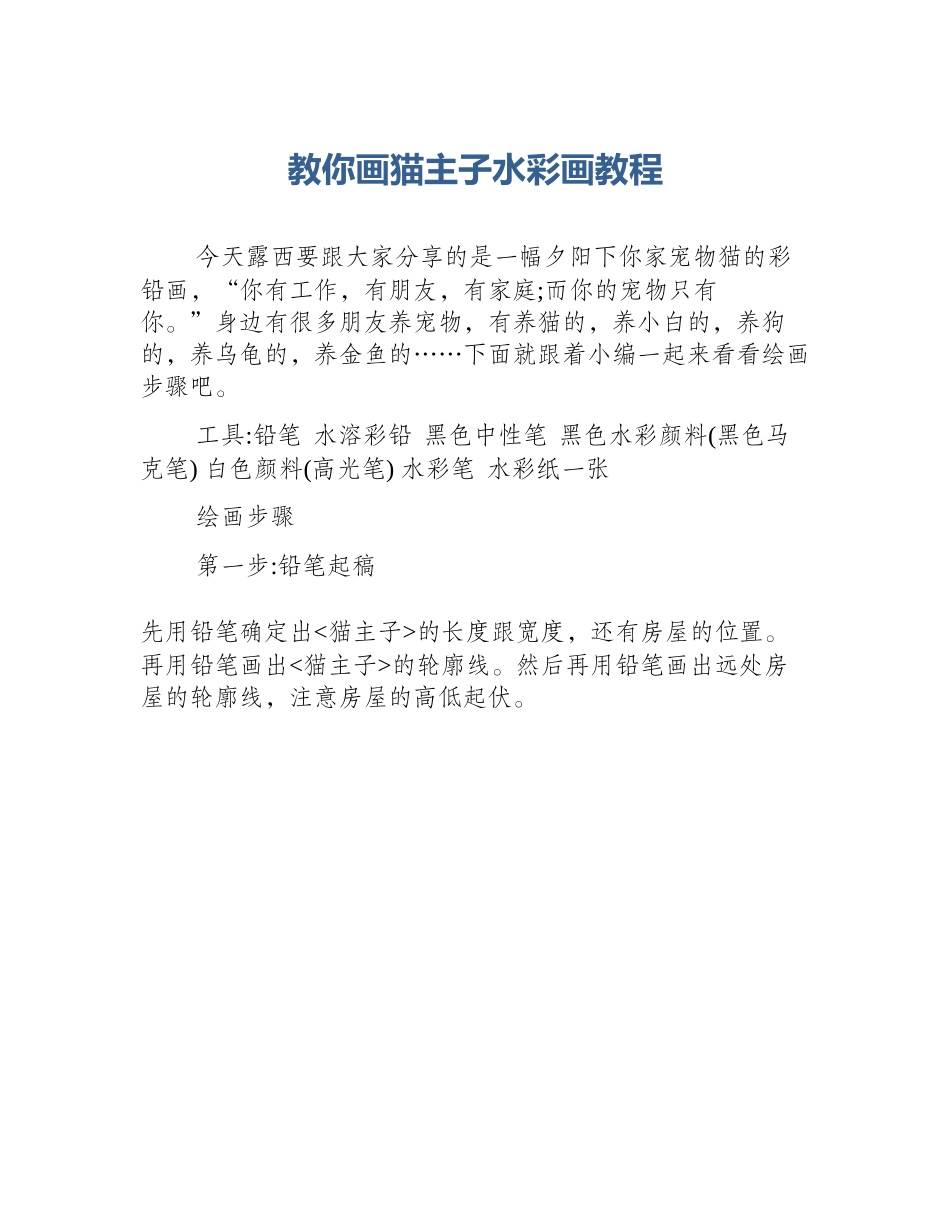 教你画猫主子水彩画教程_第1页