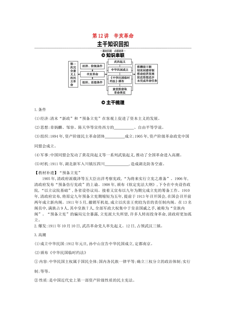 （全品复习方案）高考历史一轮复习 第4单元 近代中国反侵略、求民主的潮流及国际社会主义运动 第12讲 辛亥革命教案（含解析）新人教版-新人教版高三全册历史教案_第1页