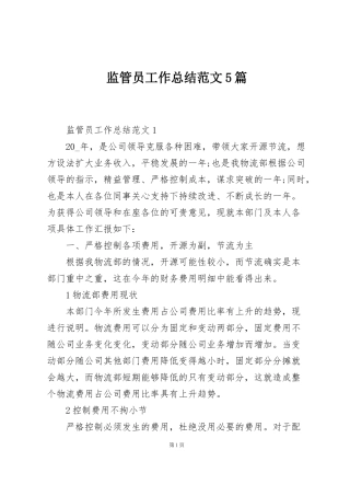 监管员工作总结范文5篇