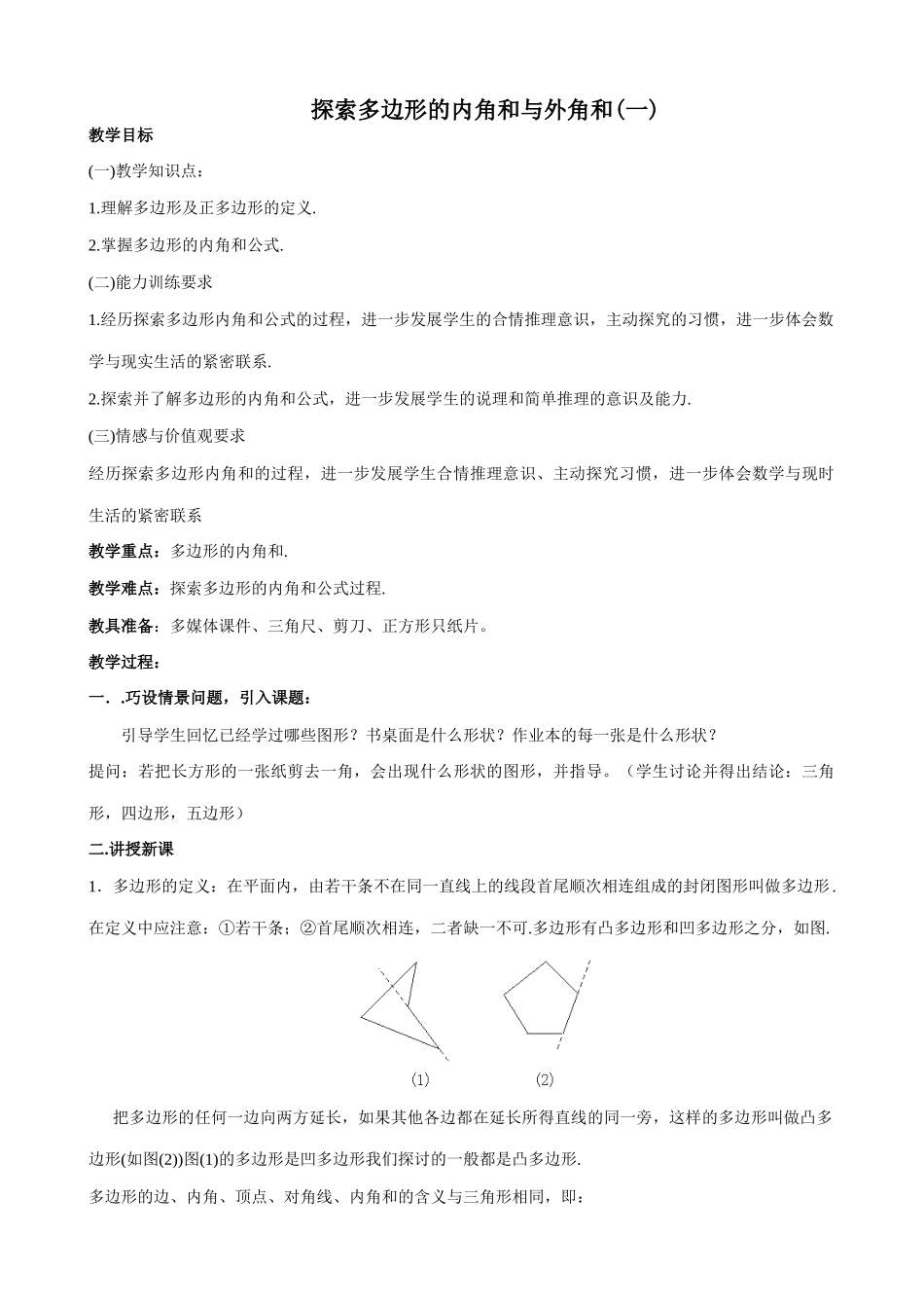 北师大版八年级数学探索多边形的内角和与外角和1_第1页
