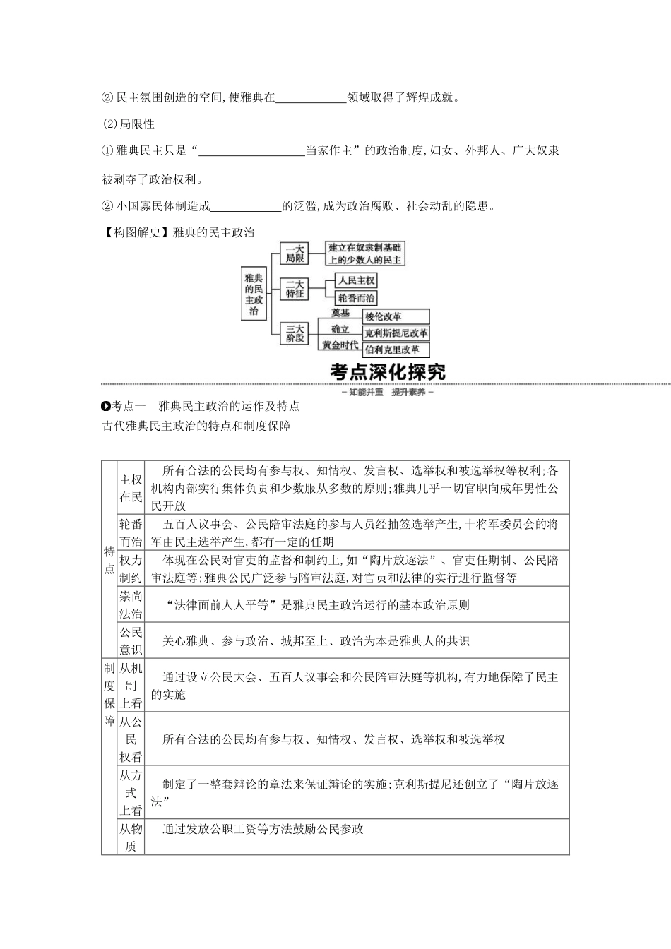 （全品复习方案）高考历史一轮复习 第2单元 古代希腊罗马的政治制度 第5讲 古希腊民主政治教案（含解析）新人教版-新人教版高三全册历史教案_第3页