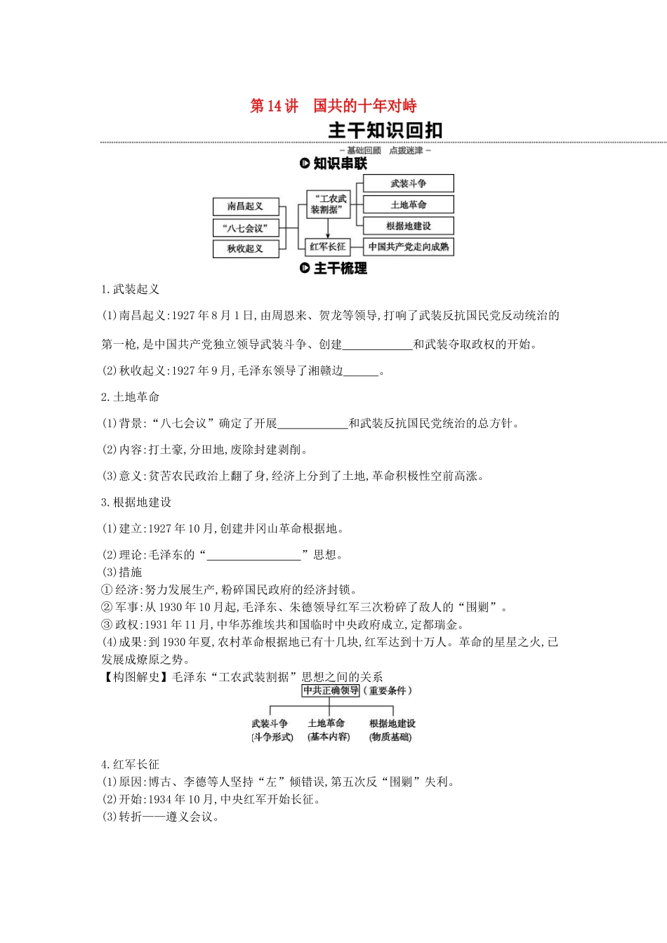 （全品复习方案）高考历史一轮复习 第4单元 近代中国反侵略、求民主的潮流及国际社会主义运动 第14讲 国共的十年对峙教案（含解析）新人教版-新人教版高三全册历史教案_第1页