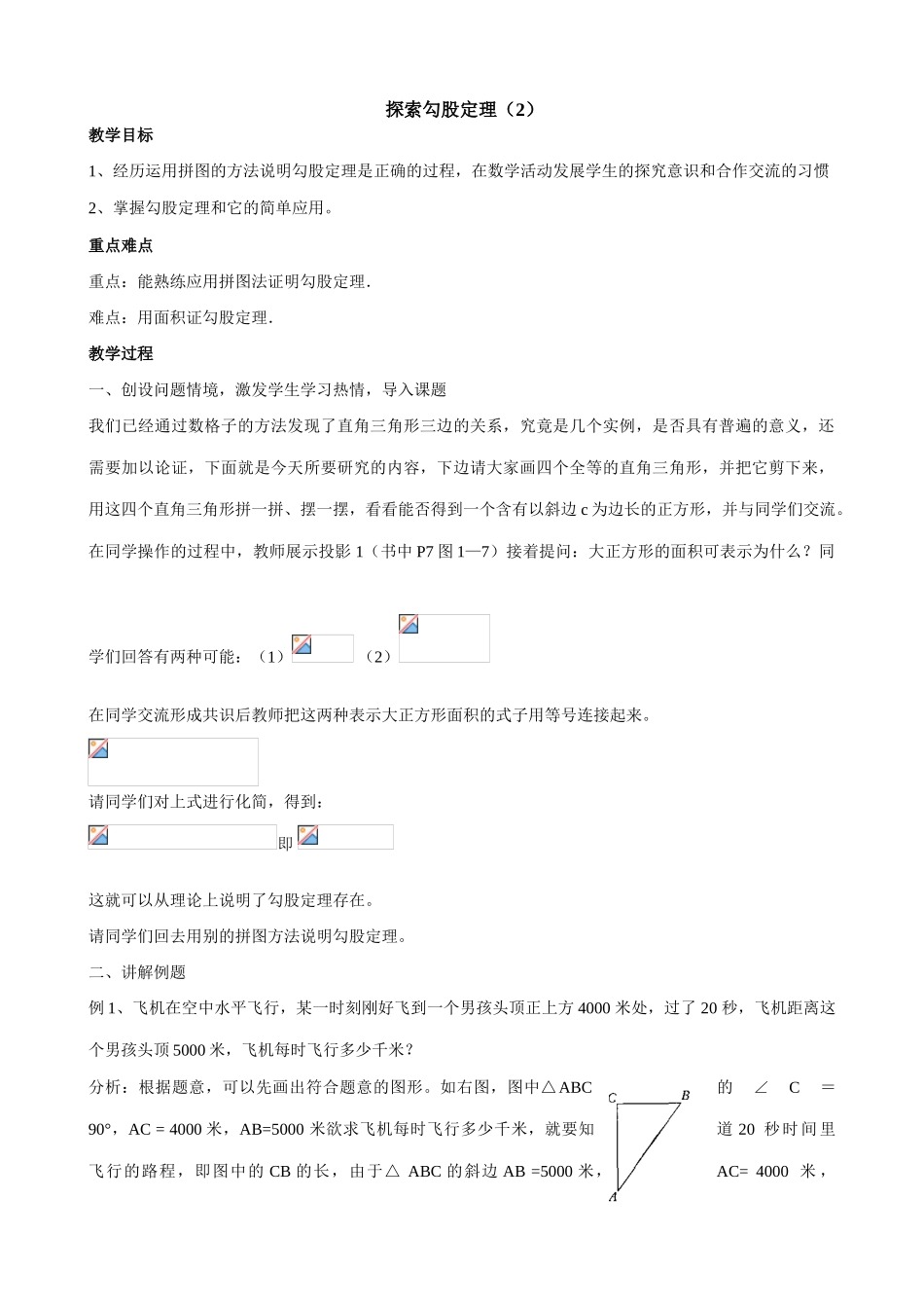 北师大版八年级数学探索勾股定理（2）_第1页