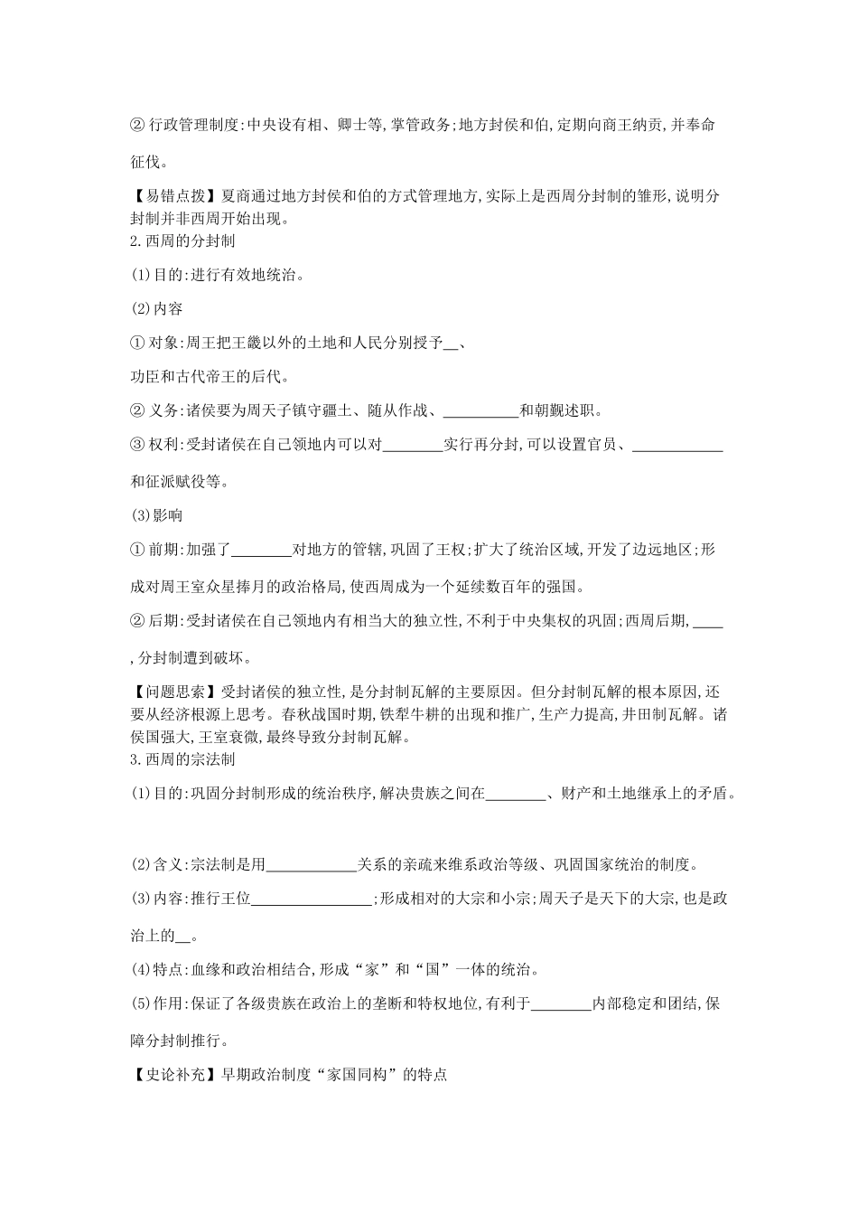 （全品复习方案）高考历史一轮复习 第1单元 古代中国的政治制度 第1讲 夏、商、周的政治制度教案（含解析）新人教版-新人教版高三全册历史教案_第2页