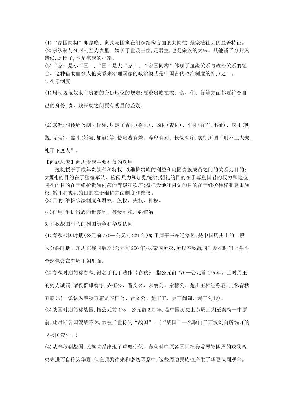 （全品复习方案）高考历史一轮复习 第1单元 古代中国的政治制度 第1讲 夏、商、周的政治制度教案（含解析）新人教版-新人教版高三全册历史教案_第3页