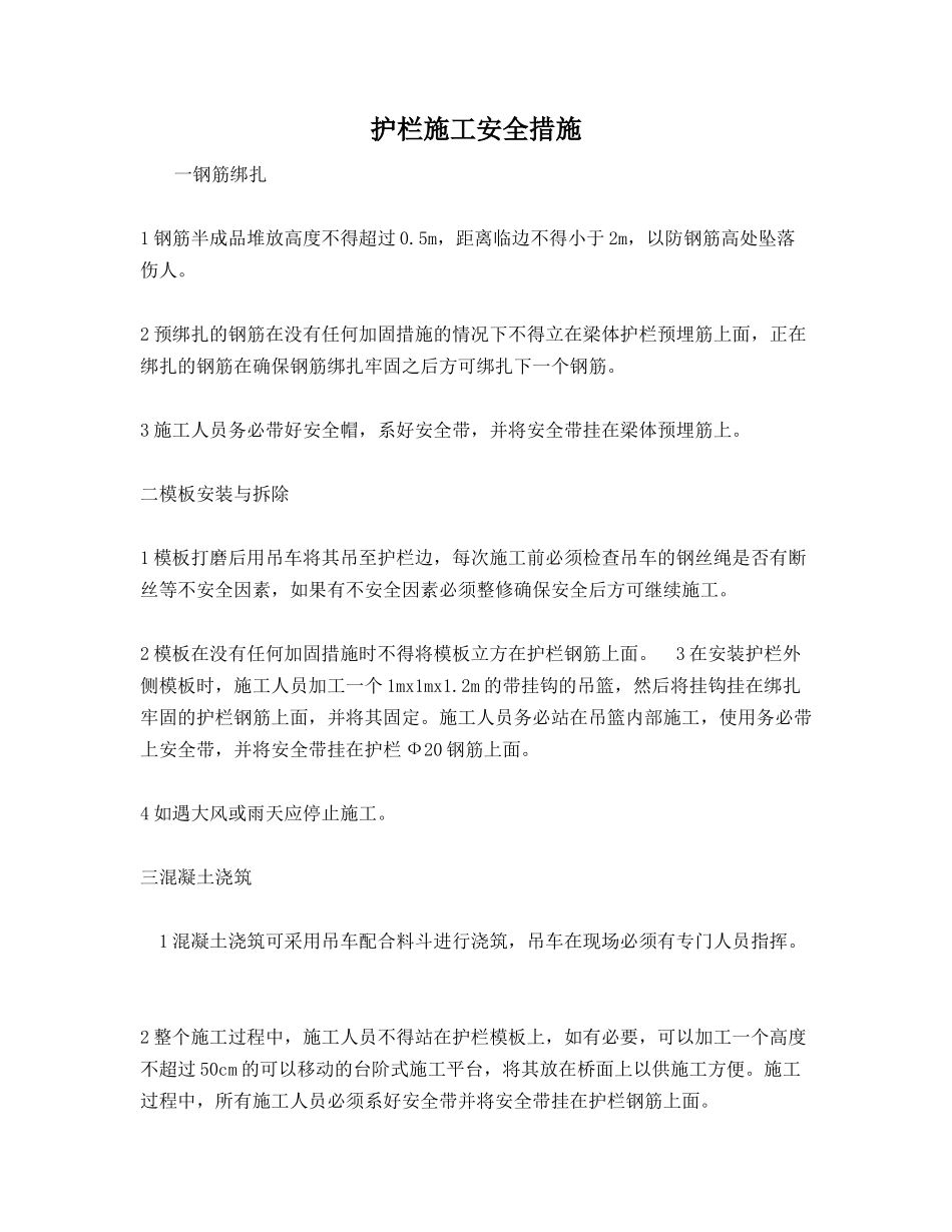 护栏施工安全措施_第1页