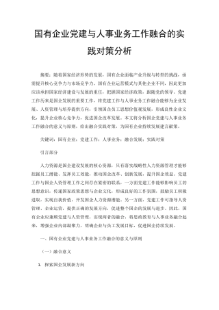 国有企业党建与人事业务工作融合的实践对策分析 