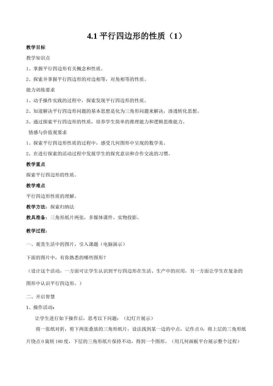 北师大版八年级数学平行四边形的性质（1）_第1页