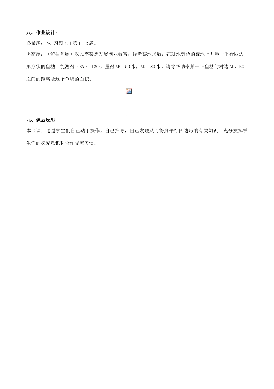 北师大版八年级数学平行四边形的性质（1）_第3页