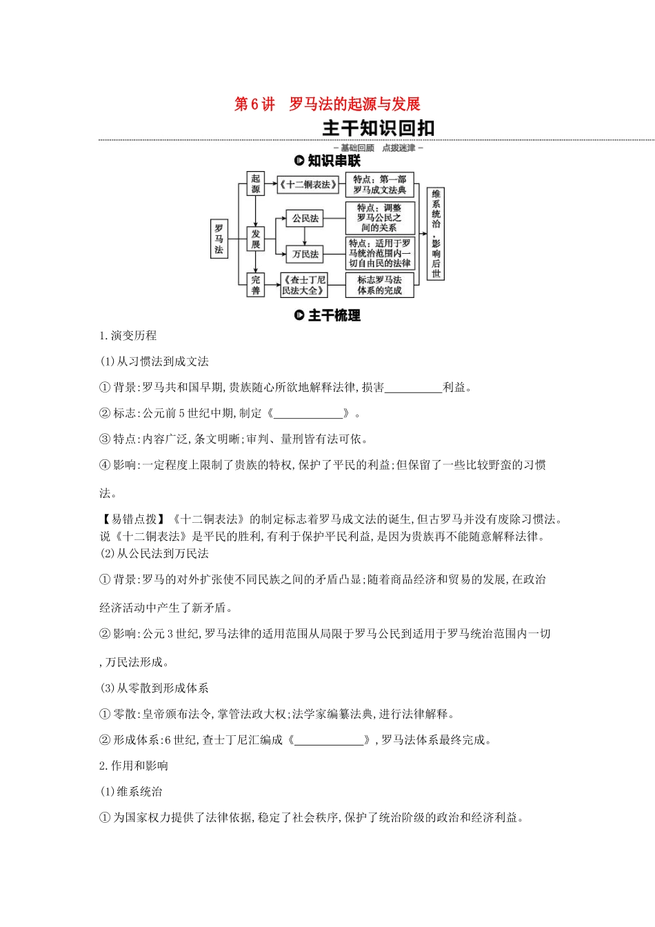 （全品复习方案）高考历史一轮复习 第2单元 古代希腊罗马的政治制度 第6讲 罗马法的起源与发展教案（含解析）新人教版-新人教版高三全册历史教案_第1页