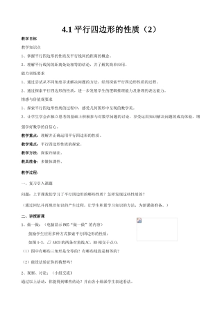 北师大版八年级数学平行四边形的性质（2）