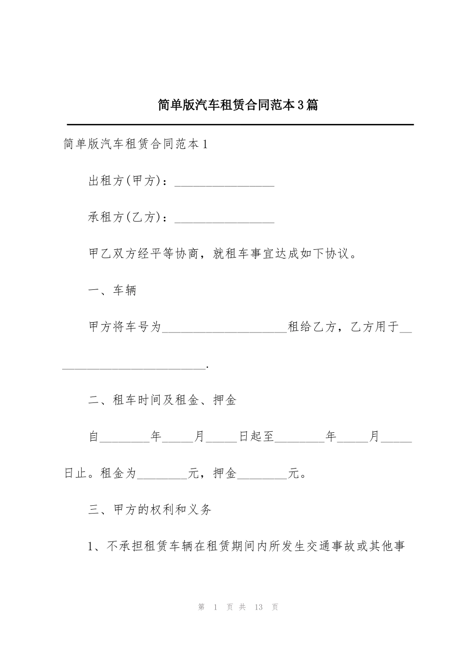 简单版汽车租赁合同范本3篇_第1页