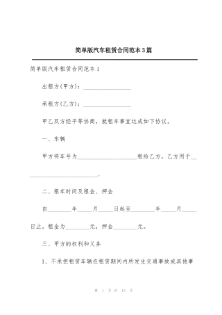 简单版汽车租赁合同范本3篇