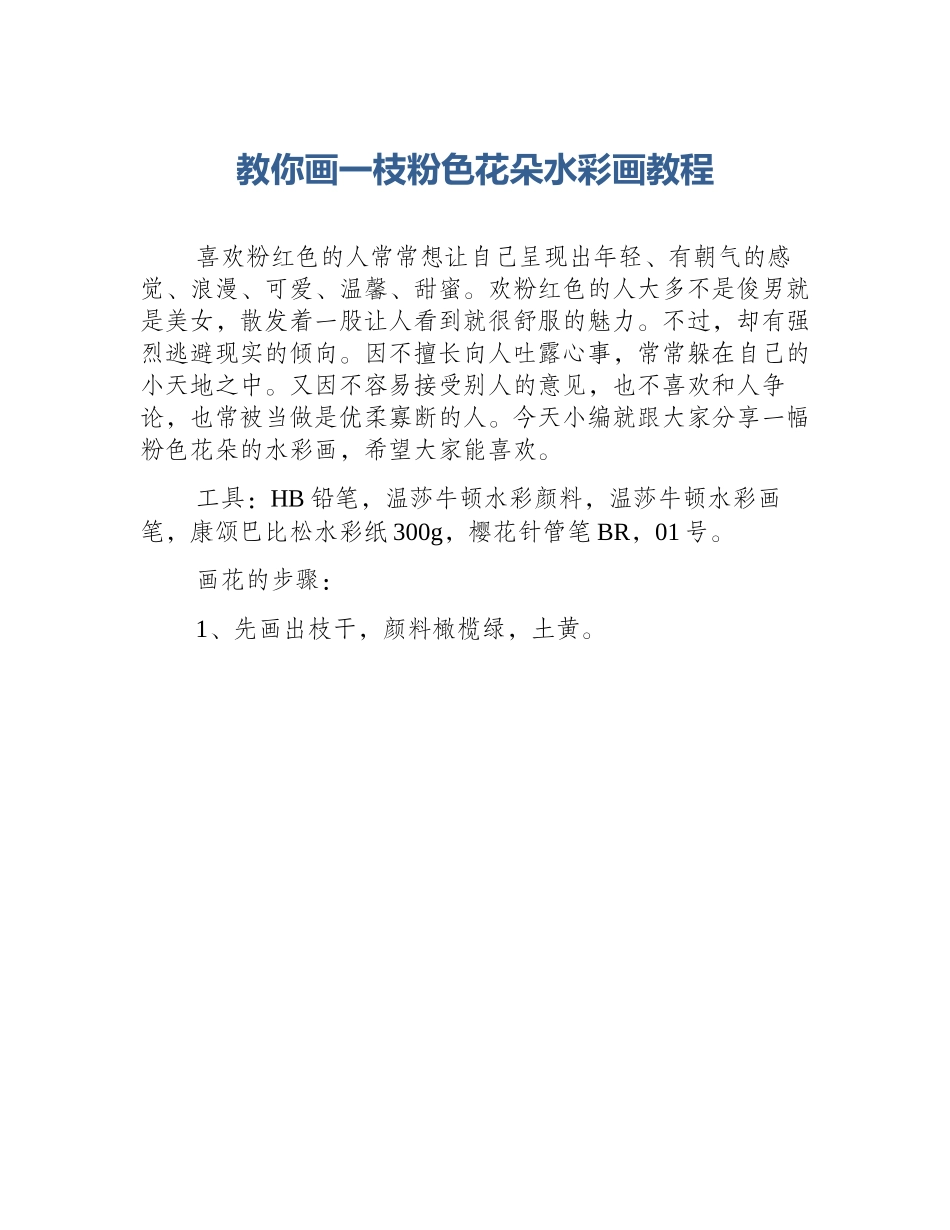 教你画一枝粉色花朵水彩画教程_第1页