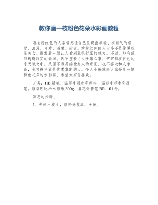 教你画一枝粉色花朵水彩画教程