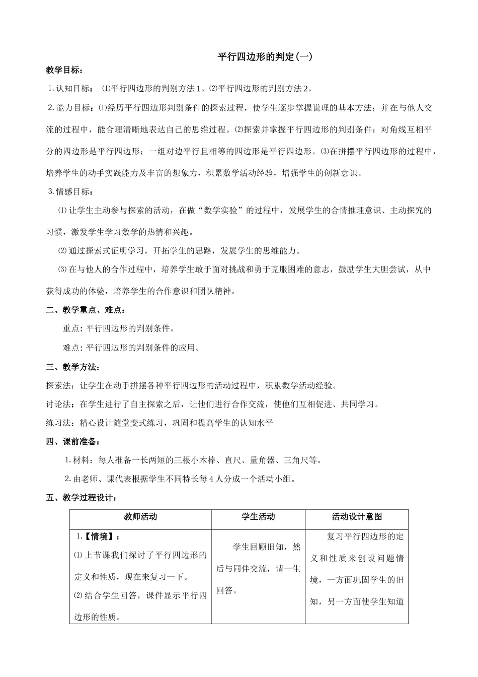 北师大版八年级数学平行四边形的判定(1)_第1页