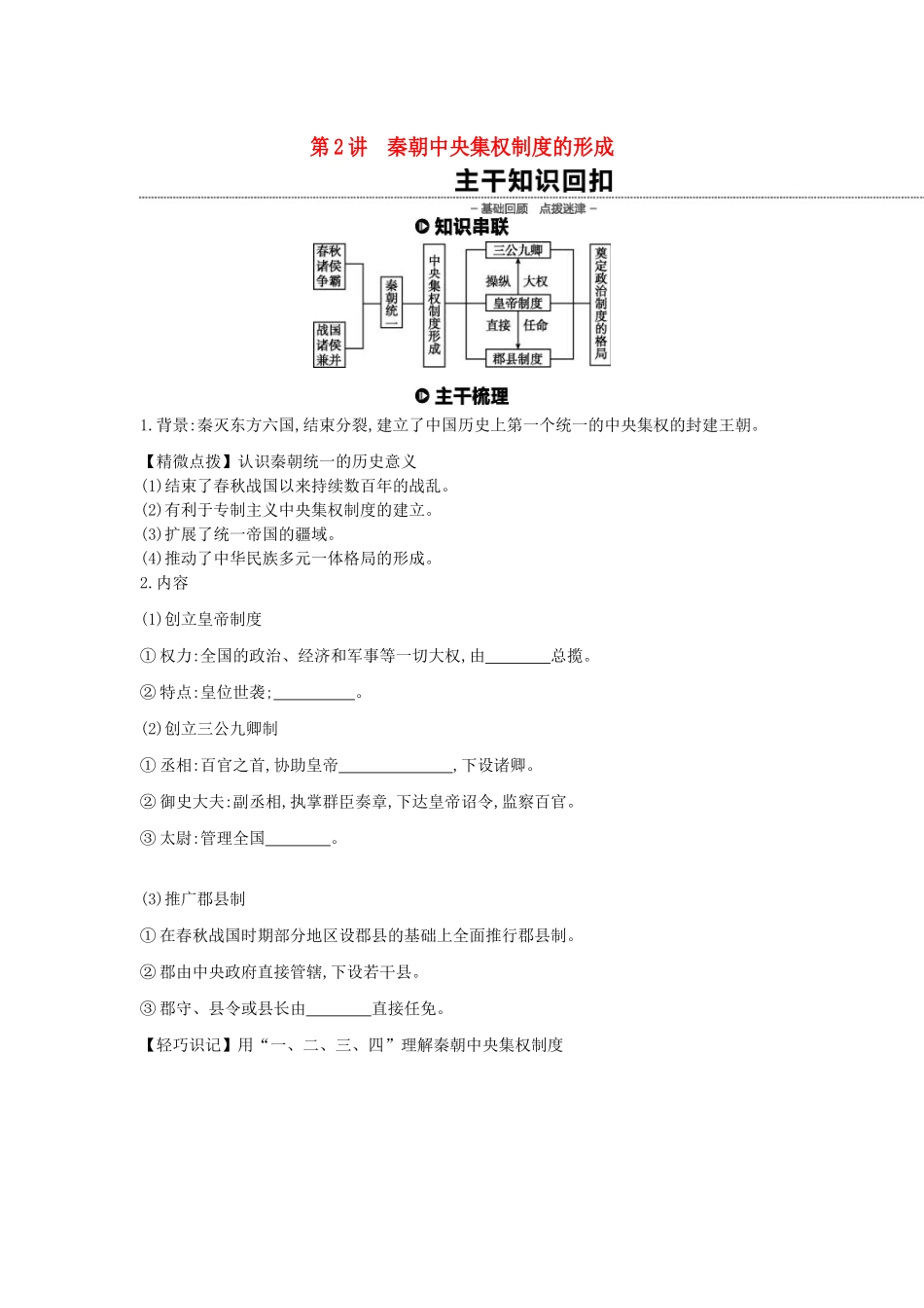 （全品复习方案）高考历史一轮复习 第1单元 古代中国的政治制度 第2讲 秦朝中央集权制度的形成教案（含解析）新人教版-新人教版高三全册历史教案_第1页