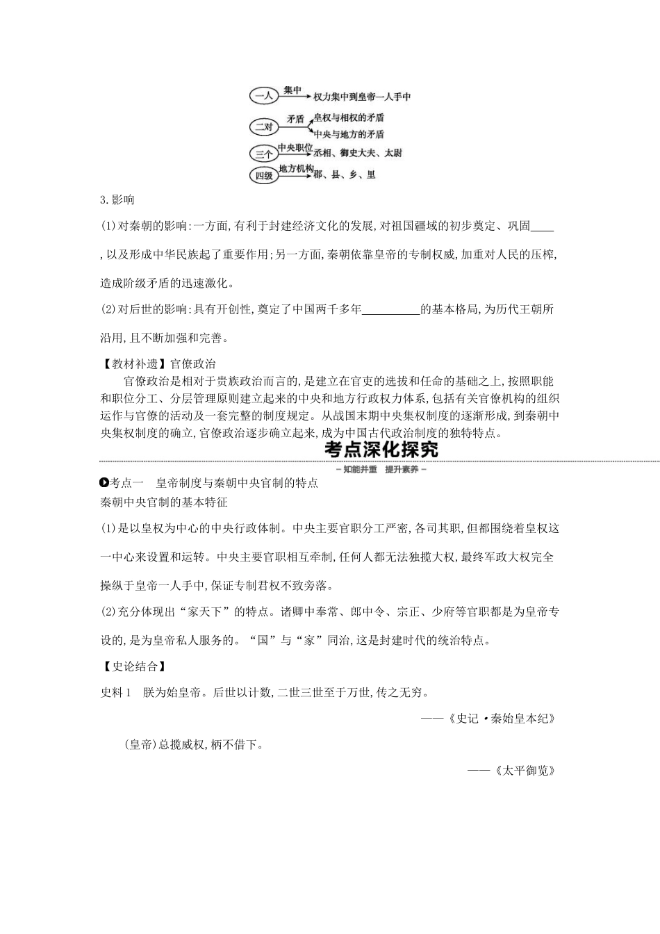 （全品复习方案）高考历史一轮复习 第1单元 古代中国的政治制度 第2讲 秦朝中央集权制度的形成教案（含解析）新人教版-新人教版高三全册历史教案_第2页