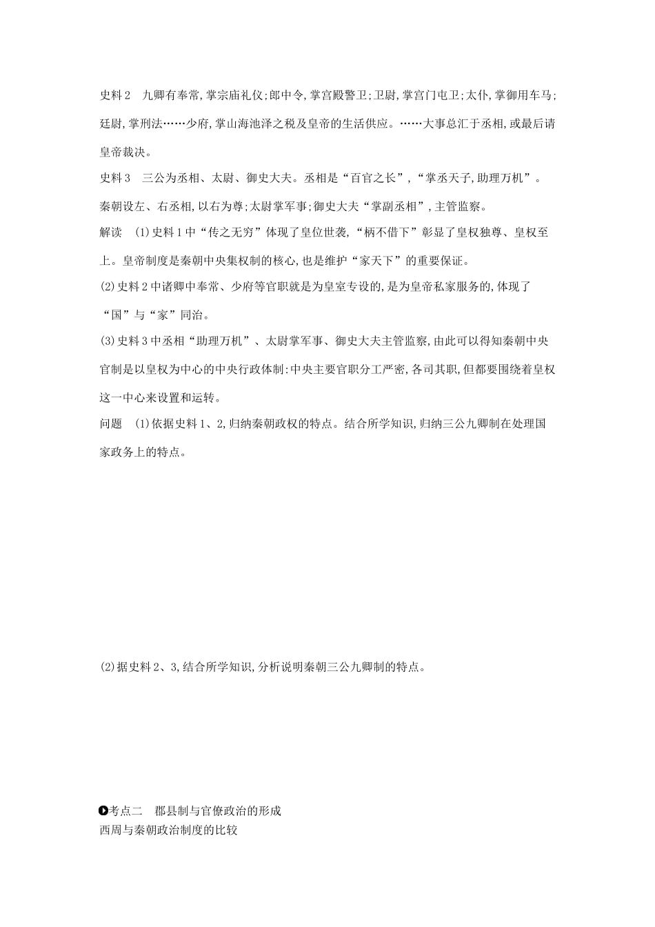 （全品复习方案）高考历史一轮复习 第1单元 古代中国的政治制度 第2讲 秦朝中央集权制度的形成教案（含解析）新人教版-新人教版高三全册历史教案_第3页