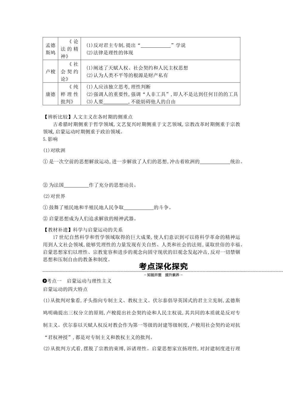 （全品复习方案）高考历史一轮复习 第14单元 西方人文精神的起源及其发展 第45讲 启蒙运动教案（含解析）新人教版-新人教版高三全册历史教案_第2页