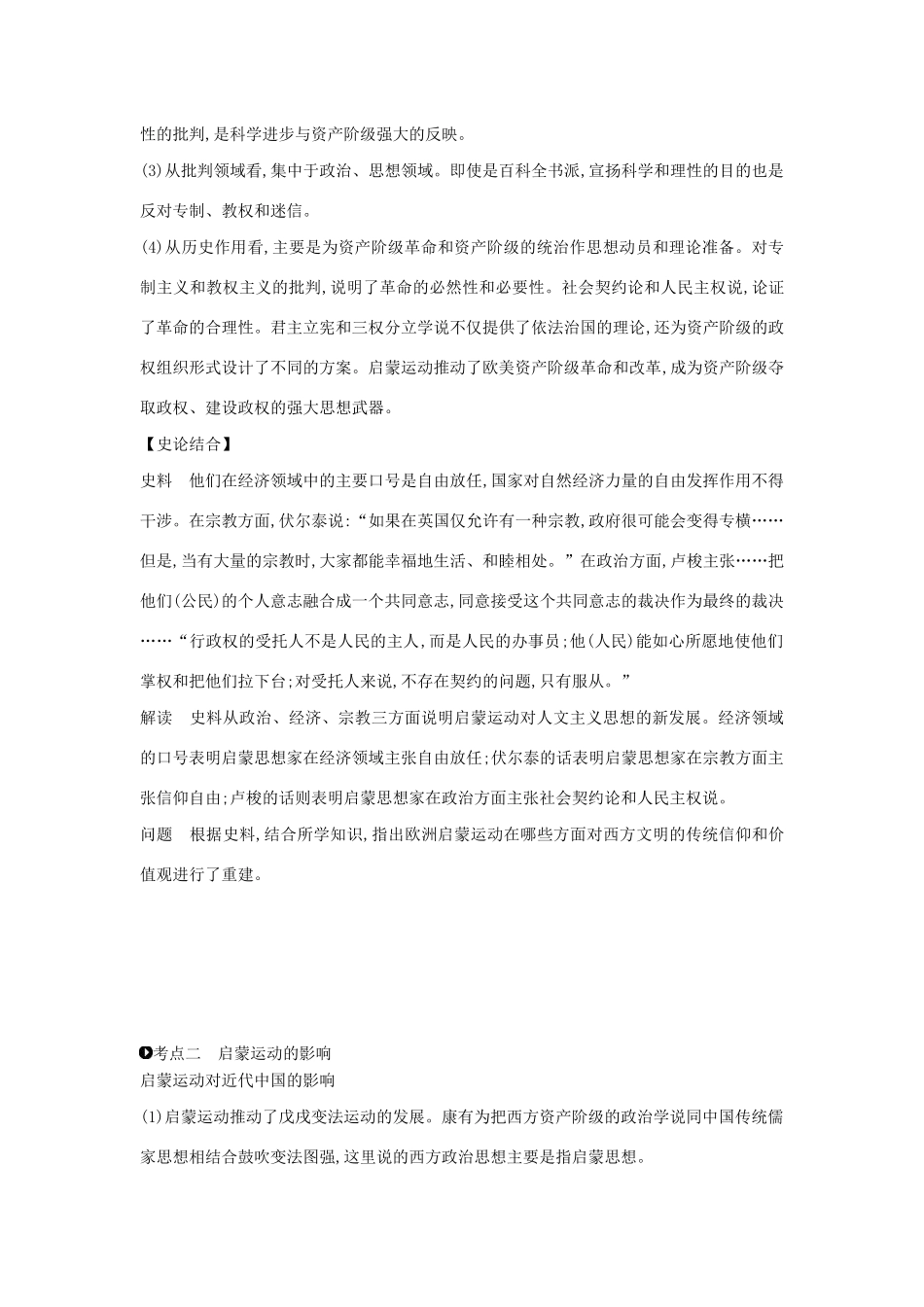 （全品复习方案）高考历史一轮复习 第14单元 西方人文精神的起源及其发展 第45讲 启蒙运动教案（含解析）新人教版-新人教版高三全册历史教案_第3页