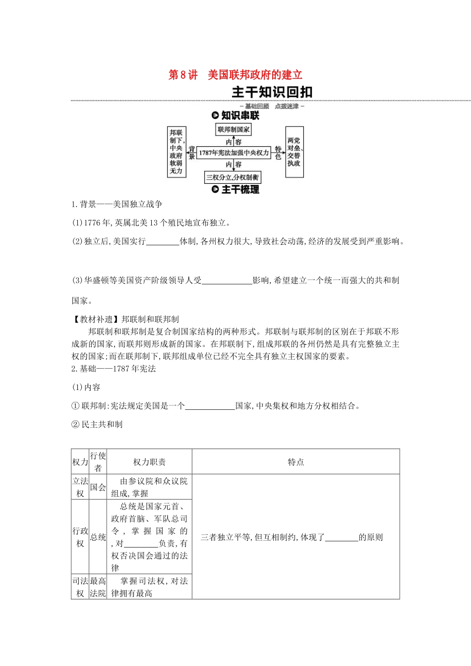 （全品复习方案）高考历史一轮复习 第3单元 近代西方资本主义政治制度的确立与发展 第8讲 美国联邦政府的建立教案（含解析）新人教版-新人教版高三全册历史教案_第1页