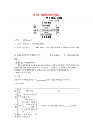 （全品复习方案）高考历史一轮复习 第3单元 近代西方资本主义政治制度的确立与发展 第8讲 美国联邦政府的建立教案（含解析）新人教版-新人教版高三全册历史教案