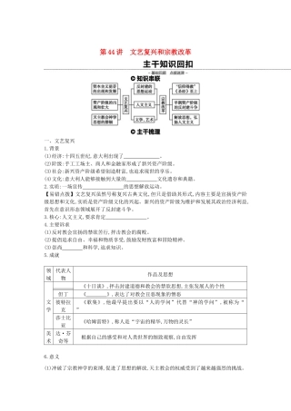 （全品复习方案）高考历史一轮复习 第14单元 西方人文精神的起源及其发展 第44讲 文艺复兴和宗教改革教案（含解析）新人教版-新人教版高三全册历史教案