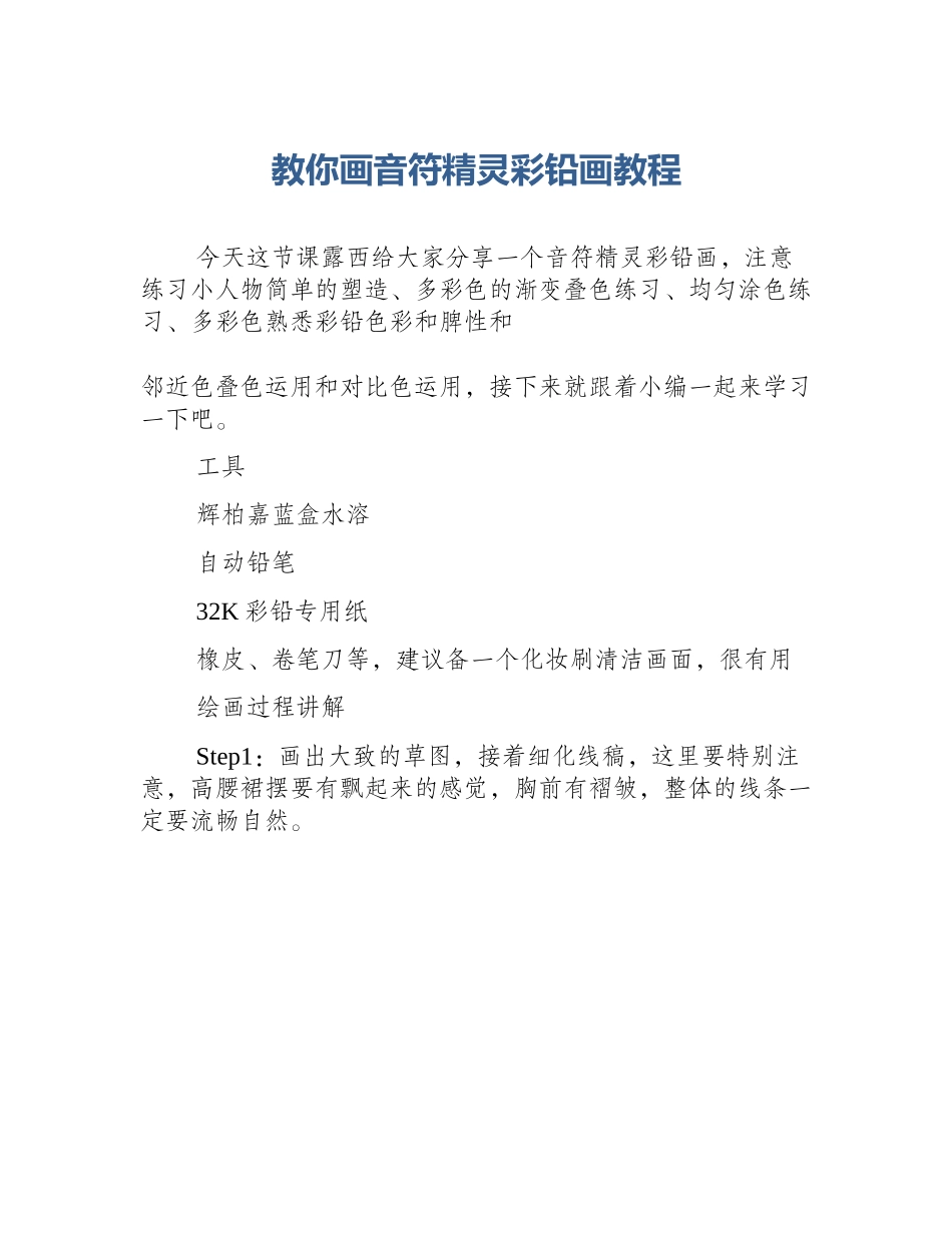教你画音符精灵彩铅画教程_第1页