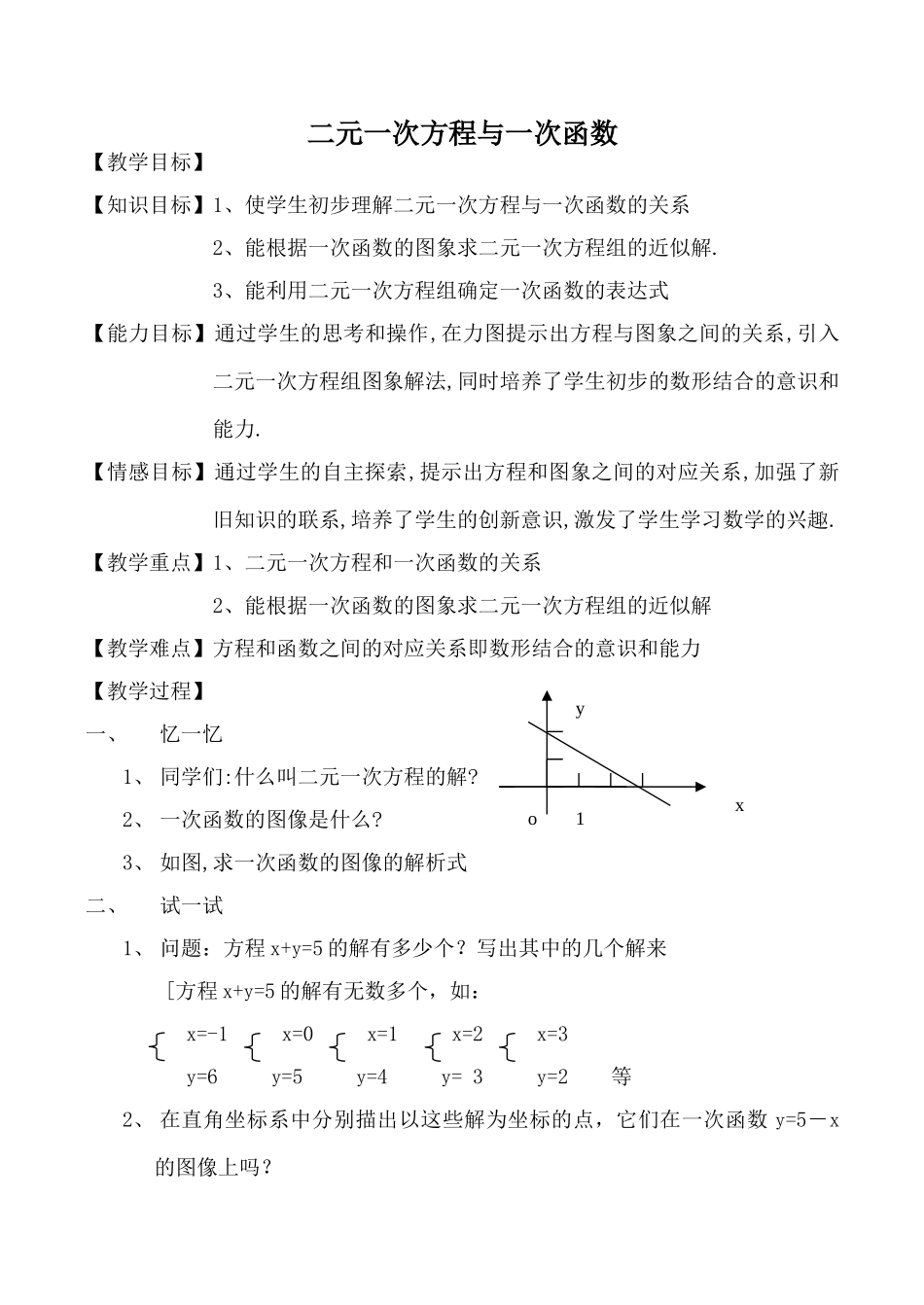 北师大版八年级数学二元一次方程与一次函数1_第1页