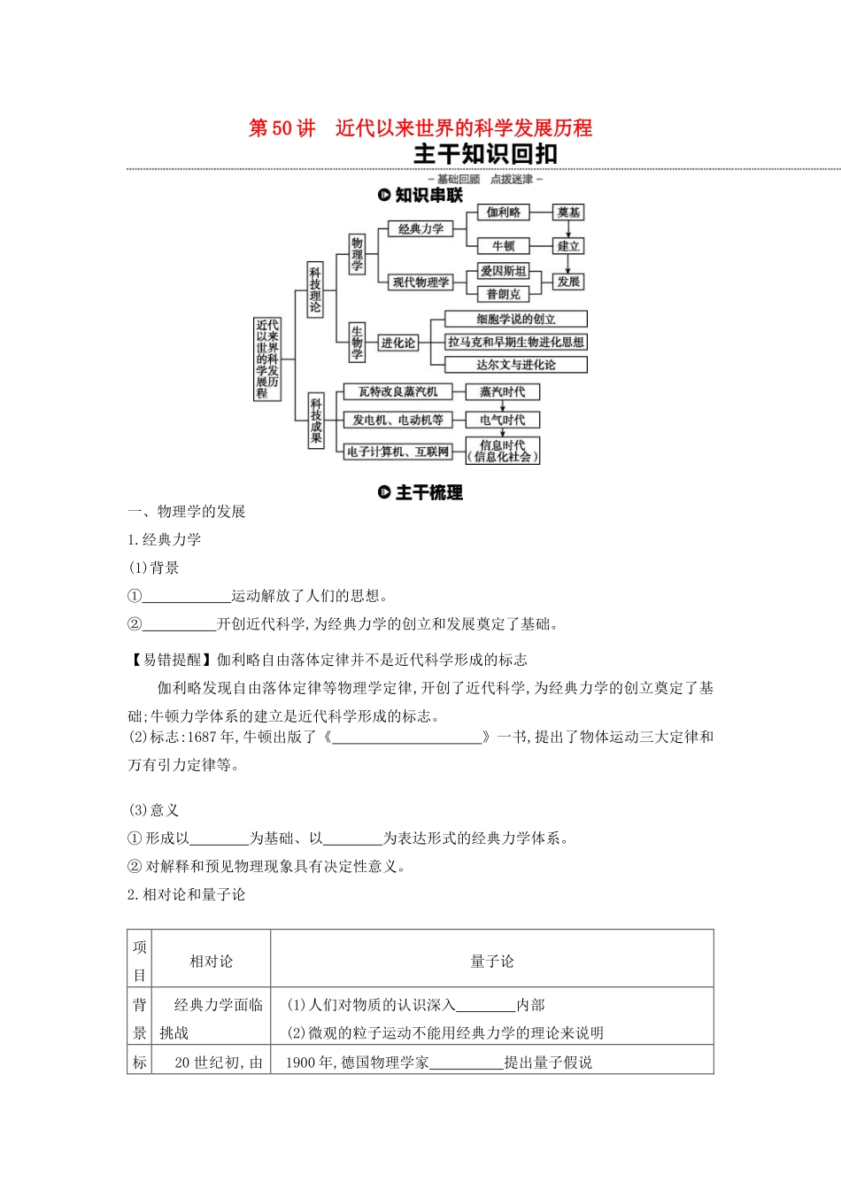 （全品复习方案）高考历史一轮复习 第16单元 近代以来中国和世界的科技发展及文学艺术 第50讲 近代以来世界的科学发展历程教案（含解析）新人教版-新人教版高三全册历史教案_第1页