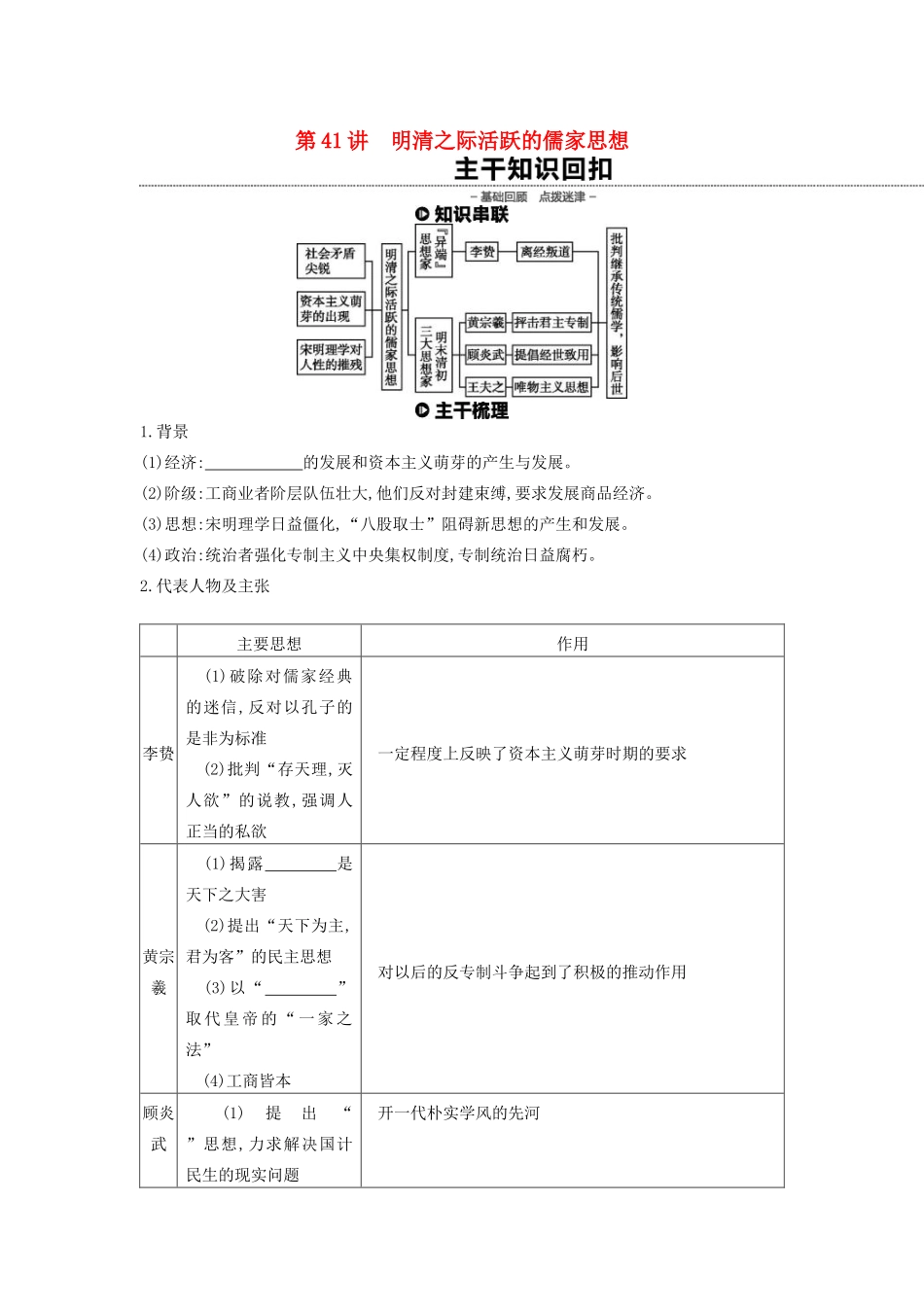 （全品复习方案）高考历史一轮复习 第13单元 中国传统文化主流思想的演变和古代科技文化 第41讲 明清之际活跃的儒家思想教案（含解析）新人教版-新人教版高三全册历史教案_第1页