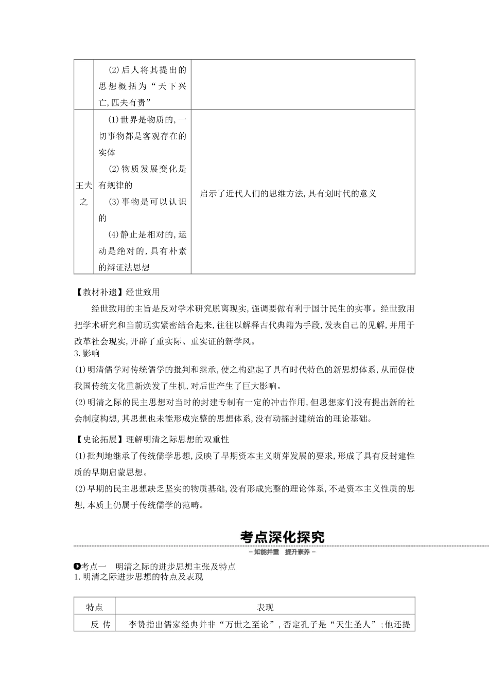 （全品复习方案）高考历史一轮复习 第13单元 中国传统文化主流思想的演变和古代科技文化 第41讲 明清之际活跃的儒家思想教案（含解析）新人教版-新人教版高三全册历史教案_第2页
