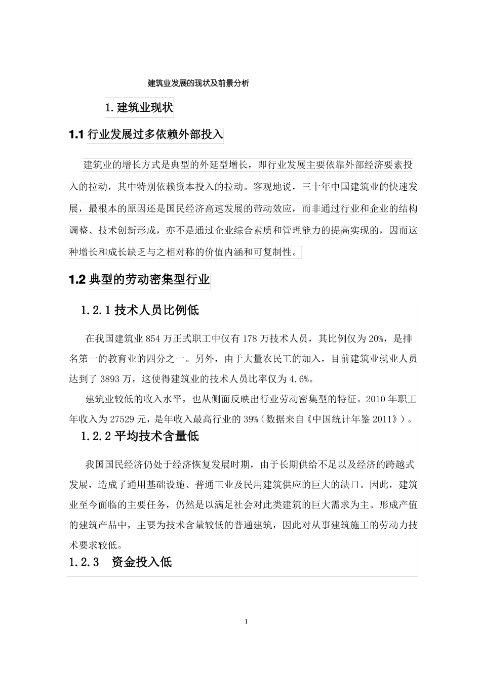 建筑业发展的现状及前景分析_第1页