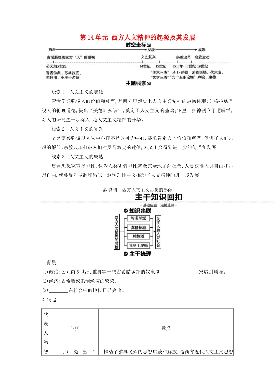 （全品复习方案）高考历史一轮复习 第14单元 西方人文精神的起源及其发展 第43讲 西方人文主义思想的起源教案（含解析）新人教版-新人教版高三全册历史教案_第1页