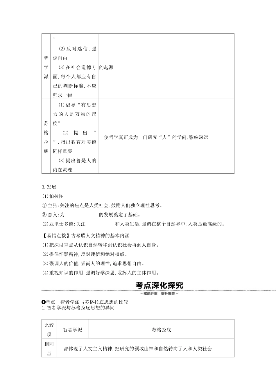 （全品复习方案）高考历史一轮复习 第14单元 西方人文精神的起源及其发展 第43讲 西方人文主义思想的起源教案（含解析）新人教版-新人教版高三全册历史教案_第2页
