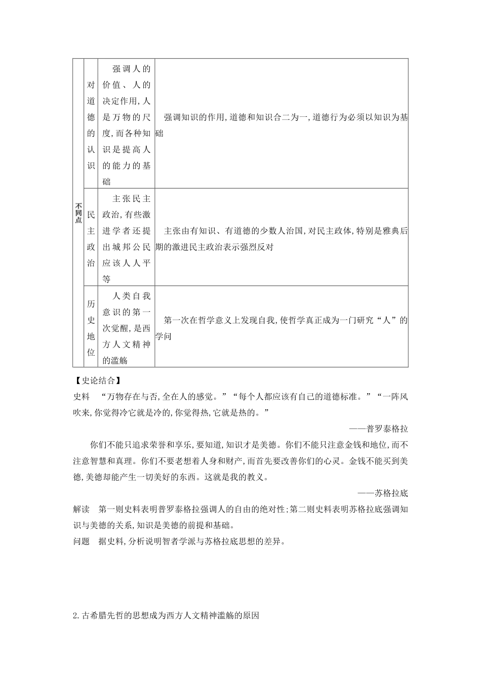 （全品复习方案）高考历史一轮复习 第14单元 西方人文精神的起源及其发展 第43讲 西方人文主义思想的起源教案（含解析）新人教版-新人教版高三全册历史教案_第3页