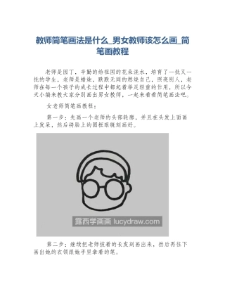 教师简笔画法是什么_男女教师该怎么画_简笔画教程