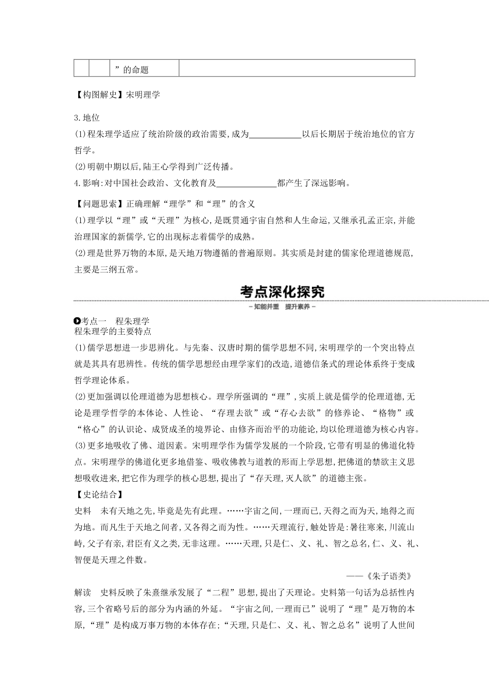 （全品复习方案）高考历史一轮复习 第13单元 中国传统文化主流思想的演变和古代科技文化 第40讲 宋明理学教案（含解析）新人教版-新人教版高三全册历史教案_第2页