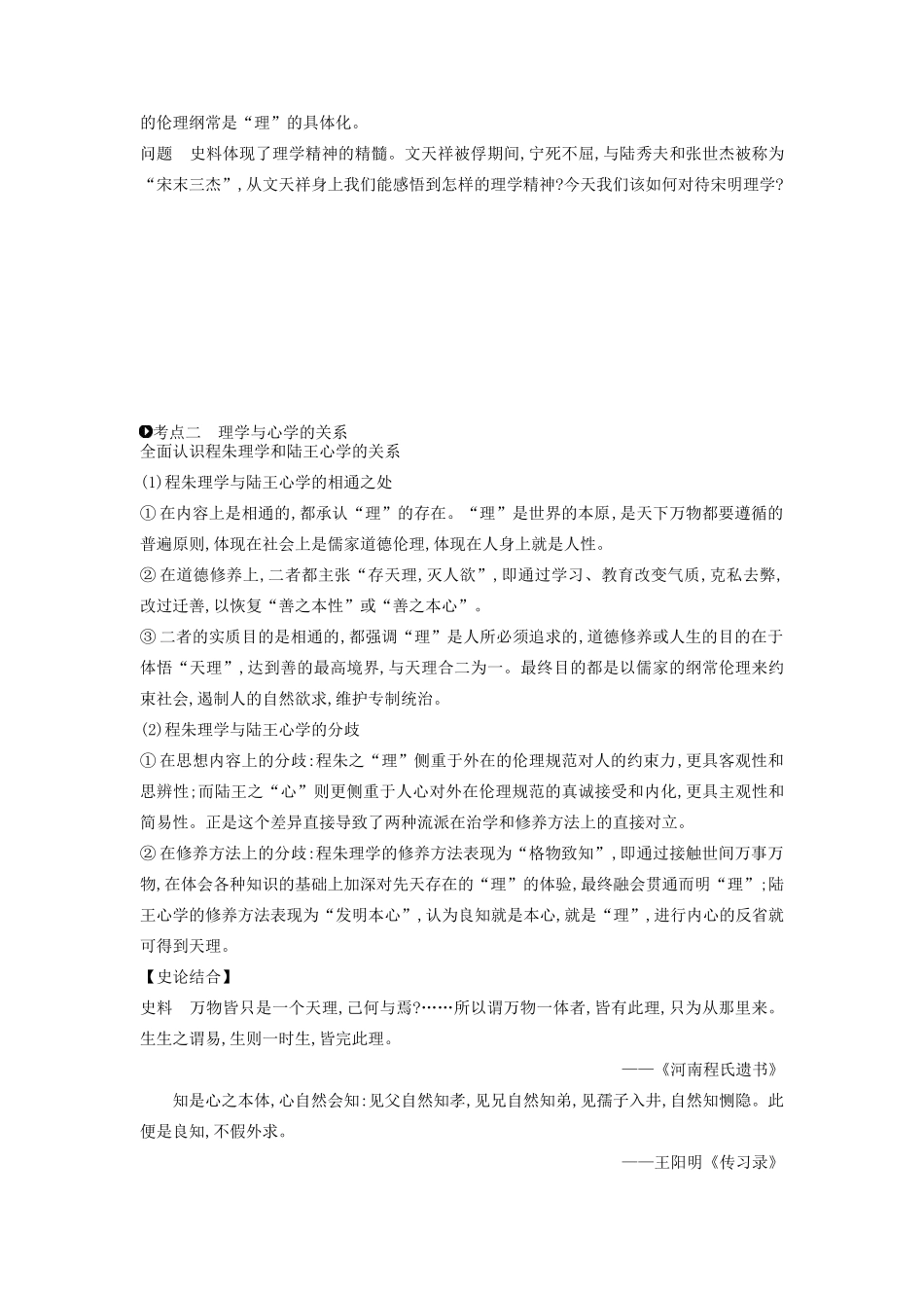 （全品复习方案）高考历史一轮复习 第13单元 中国传统文化主流思想的演变和古代科技文化 第40讲 宋明理学教案（含解析）新人教版-新人教版高三全册历史教案_第3页