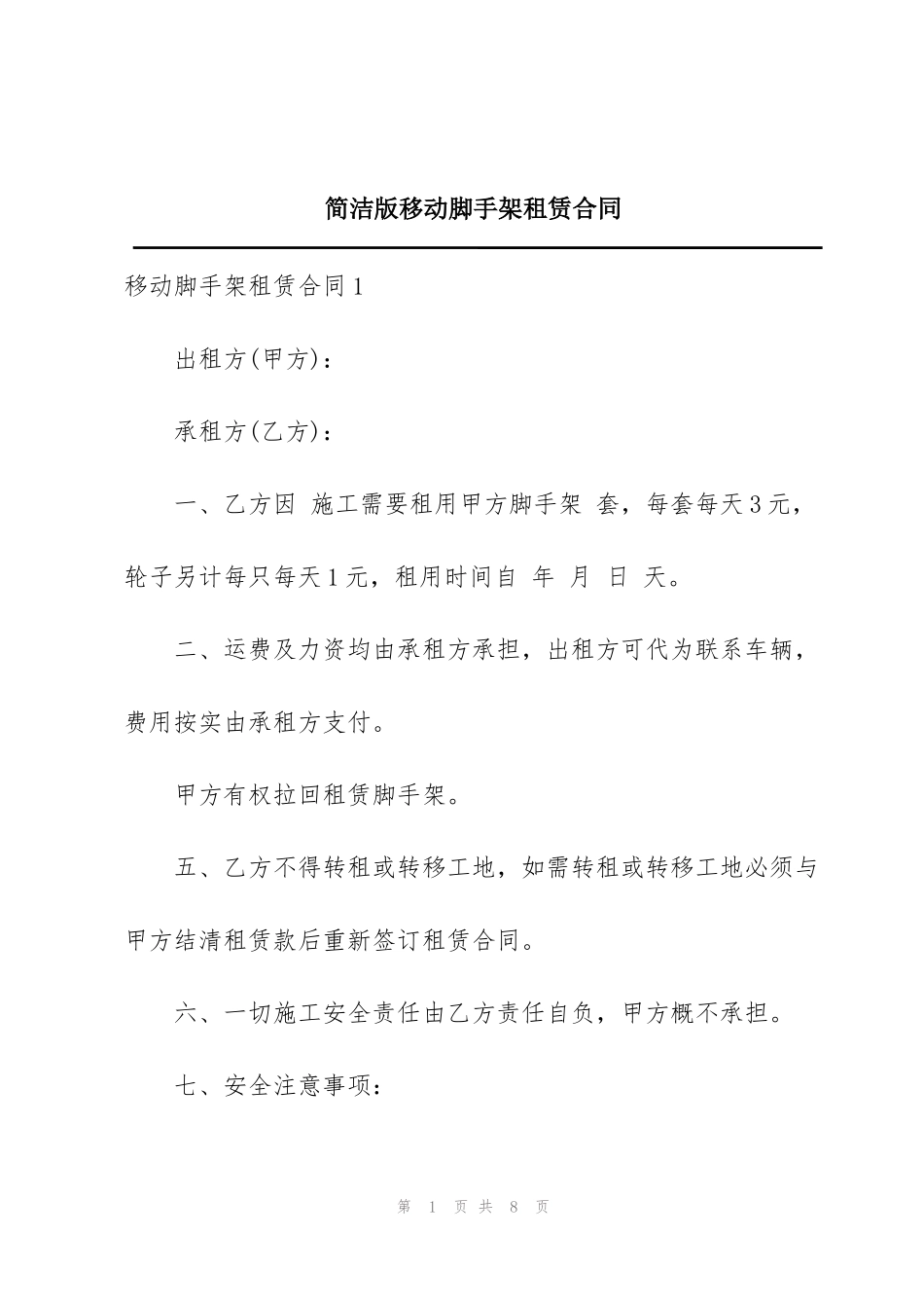 简洁版移动脚手架租赁合同_第1页