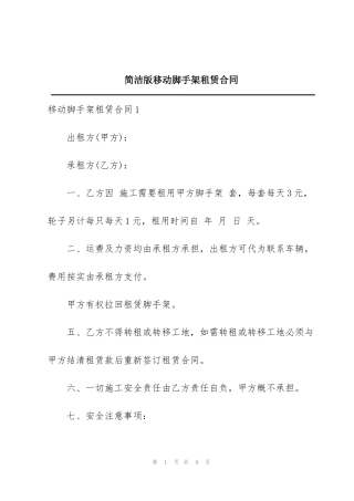 简洁版移动脚手架租赁合同