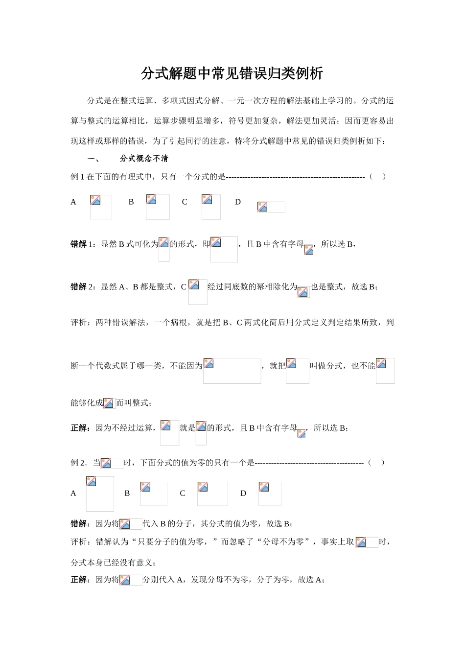 北师大版八年级下数学教案分式解题中常见错误归类例析_第1页