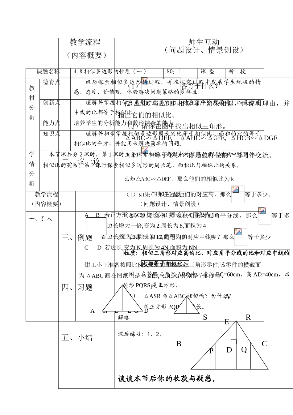 北师大版八年级下数学教案4.8相似多边形的性质（一）aa_第1页